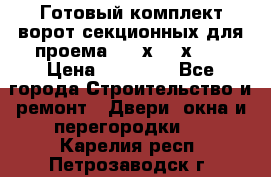 Готовый комплект ворот секционных для проема 3100х2300х400 › Цена ­ 29 000 - Все города Строительство и ремонт » Двери, окна и перегородки   . Карелия респ.,Петрозаводск г.